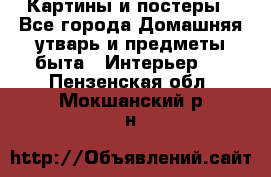 Картины и постеры - Все города Домашняя утварь и предметы быта » Интерьер   . Пензенская обл.,Мокшанский р-н